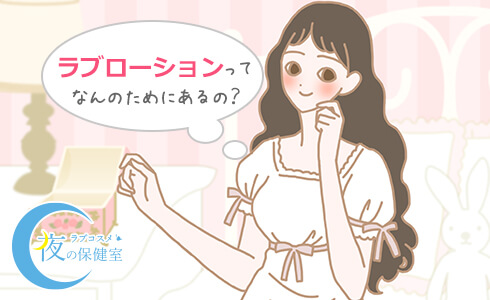 ラブローションってなんの為にあるの?