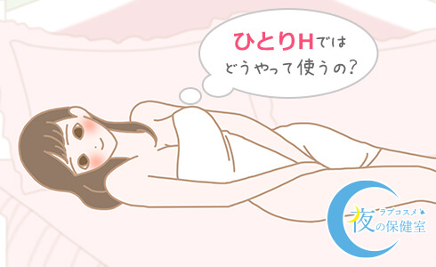 ひとりエッチでのローションの使い方