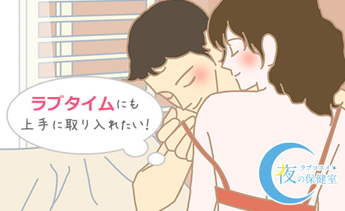 ラブタイムにも上手に取り入れたい!