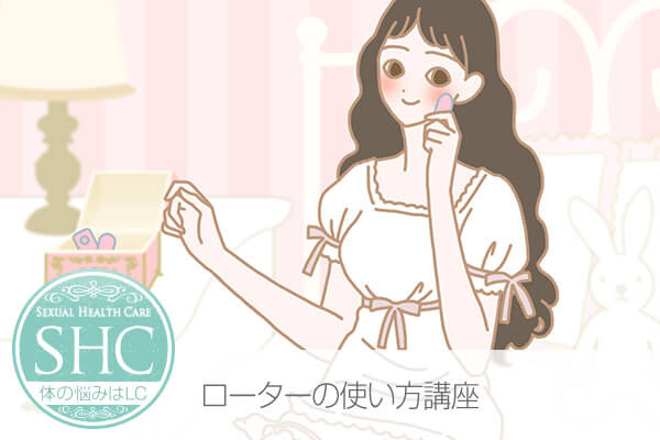 ローターの使い方 正しいピンクローターの使い方!How to rotor