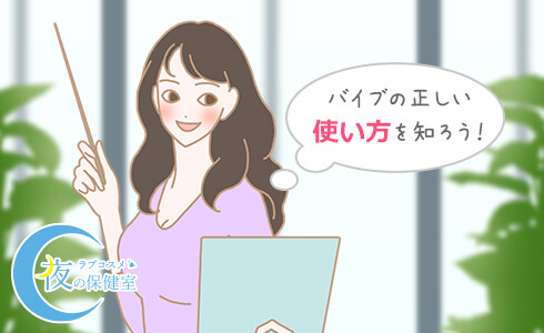 正しいバイブの使い方をしよう!