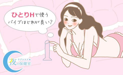 ひとりHで使うバイブがどれが良い