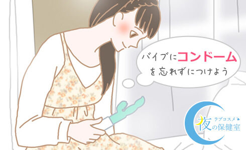 バイブにコンドームを忘れずにつけよう