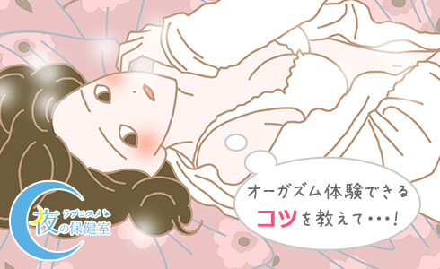 オーガズム体験できるコツを教えて!