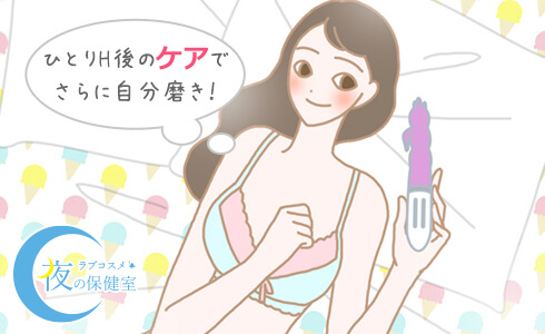 ひとりH後のケアでさらに自分磨き!