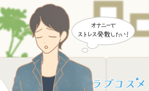 オナニーで発散したいと思っている男性のイラスト