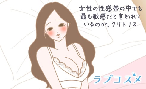 女性の性感帯の中でも最も敏感だと言われているのが、クリトリス