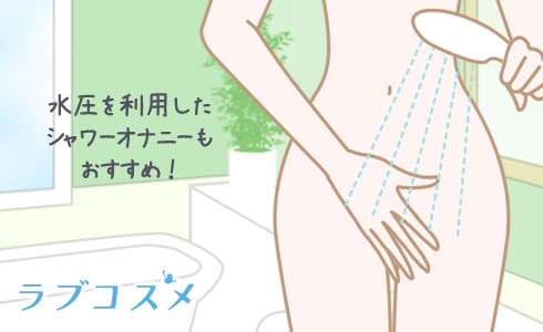 水圧を利用したシャワーオナニーもおすすめ!