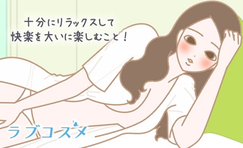十分にリラックスして快楽を大いに楽しむこと!