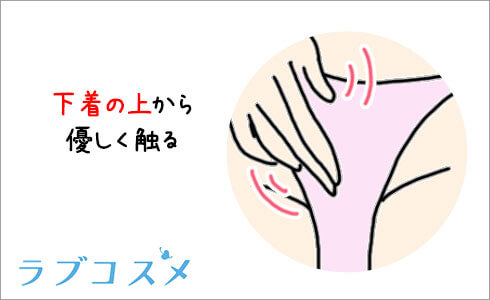 下着の上から優しく触ろう