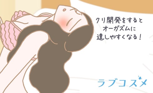 クリ開発をするとオーガズムに達しやすくなる!