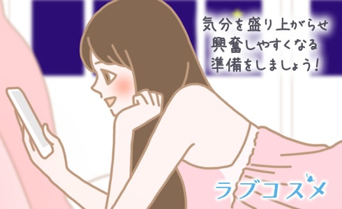 気分を盛り上がらせ興奮しやすくなる準備をしましょう!