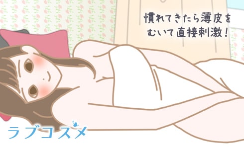 慣れてきたら薄皮をむいて直接刺激!