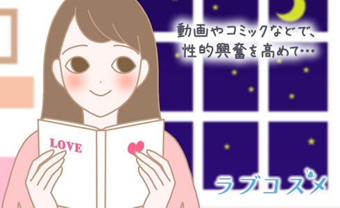 動画やコミックなどで、性的興奮を高めて…