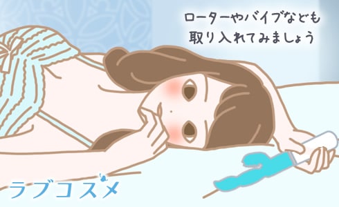 ローターやバイブなども取り入れてみましょう