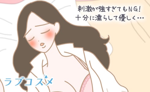 刺激が強すぎてもNG!十分に濡らして優しく・・・