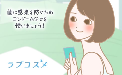 菌の感染を防ぐため、コンドームなどを使いましょう!