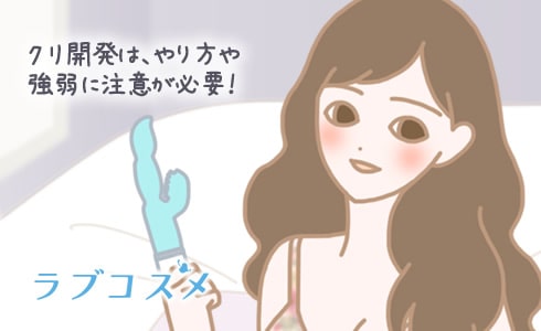 クリ開発は、やり方や強弱に注意が必要!