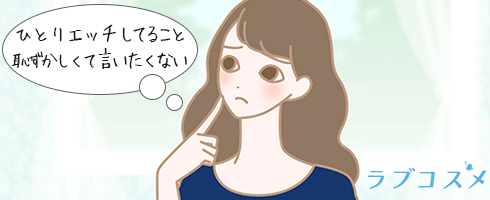 オナニーで悩んでいる女子のイラスト