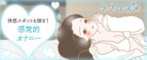気持ちいいマスターベーションをする女の子