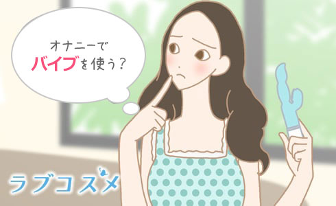 オナニーでバイブを使っても大丈夫?と悩む女性