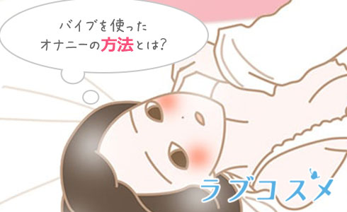 バイブを使ったオナニーの方法