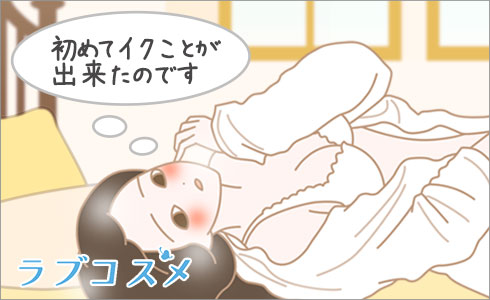 最後には声を出してイッてしまいました。