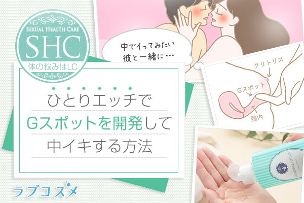 セックスとオナニーでの中イキでもっと気持ちよく女性を開発する方法