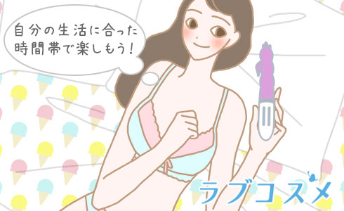 自分の生活に合った時間帯で楽しもう!