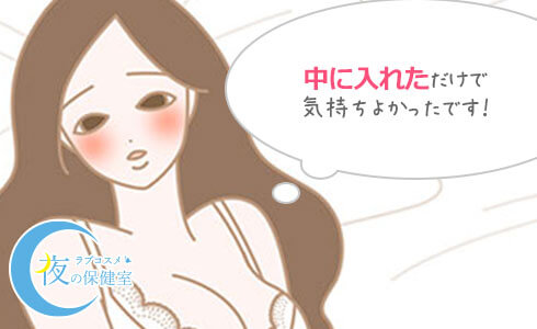 中に入れただけで気持ちいい