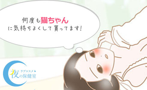 何度も猫ちゃんに気持ち良くしてもらっています