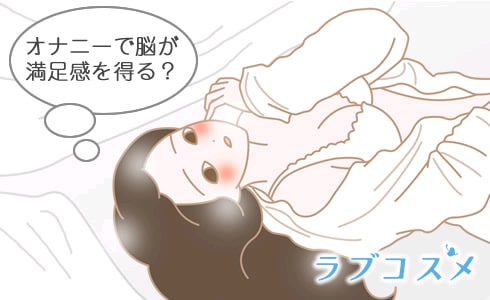 オナニーで脳が満足感を得る、ということとは痩せる?