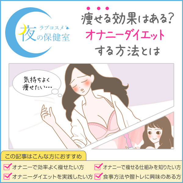オナニーでダイエット!オナニーで消費されるカロリーと痩せる方法!
