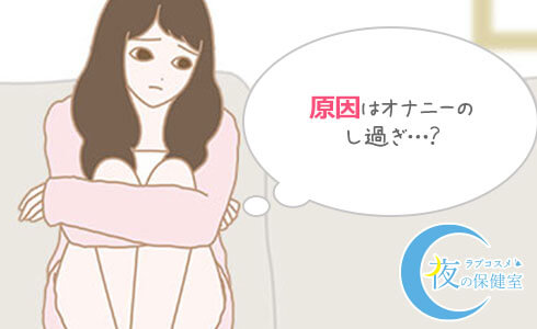 オナニーのしすぎで生理不順なのか悩む女性