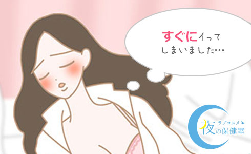 オナニーですぐにイってしまった女性