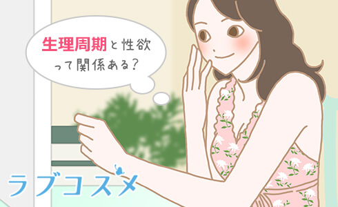 生理周期と性欲って関係ある?