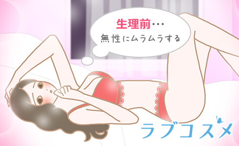 生理前…無性にムラムラするの