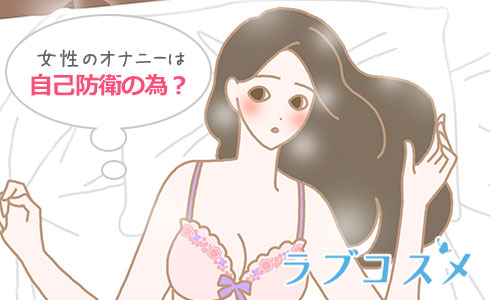 自慰は自己防衛のため?