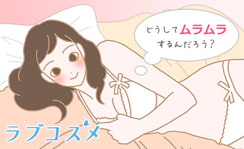 どうしてムラムラするんだろう?