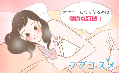 むらむらして、オナニーをしたくなるのは健康な証拠
