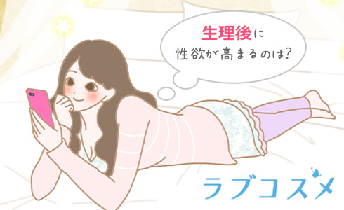 生理後に性欲が高まるときはどうして?