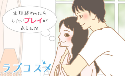 生理が終わったらやってみたかったプレイを試してみない?