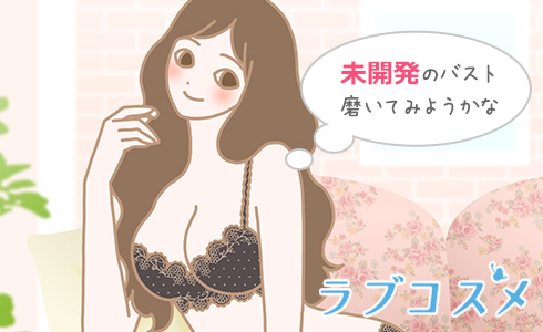 生理中には未開発のバストの感度を高めてみようかな