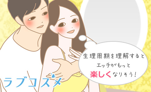 生理周期を理解するとエッチがもっと楽しくなりそう!