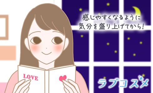 感じやすくなるように気分を盛り上げてから!