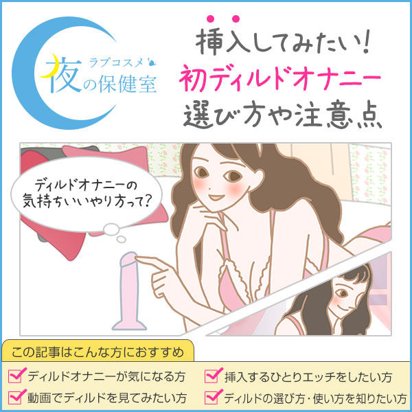 ディルドでオナニーが気持ちいい!初めてでも安心のディルドの使い方を解説
