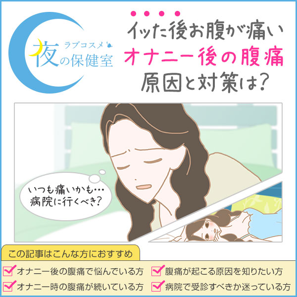 オナニー後に腹痛、腰痛、頭痛…病気が原因なの?テクノブレイクで死ぬ噂は本当?
