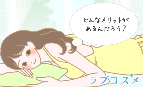 メリットはなに?