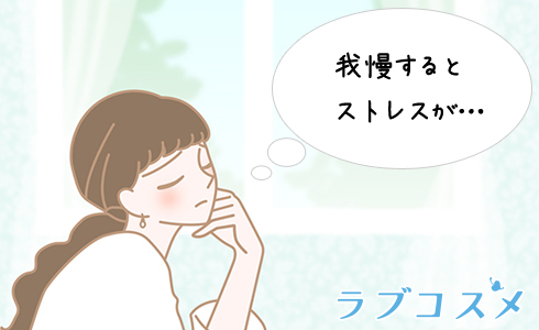 我慢することで起こるストレス