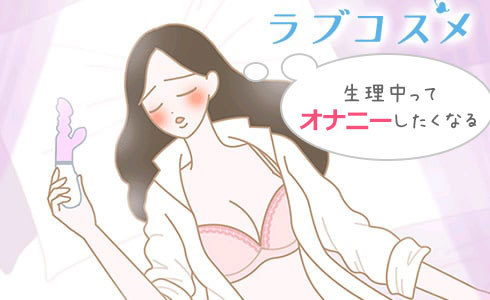 生理中だけどオナニーがしたいと悩む女性のイラスト